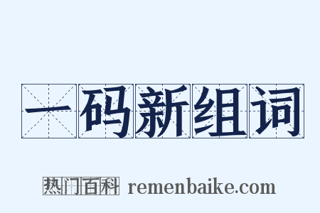 一码新组词是什么意思的图片